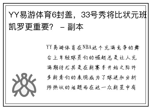 YY易游体育6封盖，33号秀将比状元班凯罗更重要？ - 副本