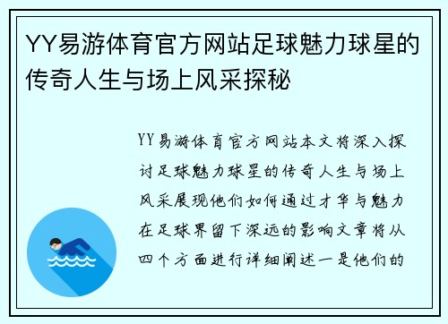 YY易游体育官方网站足球魅力球星的传奇人生与场上风采探秘