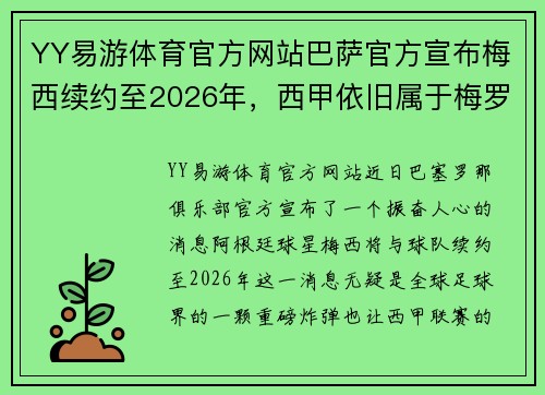 YY易游体育官方网站巴萨官方宣布梅西续约至2026年，西甲依旧属于梅罗的时代 - 副本