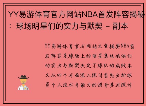 YY易游体育官方网站NBA首发阵容揭秘：球场明星们的实力与默契 - 副本