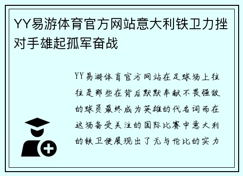 YY易游体育官方网站意大利铁卫力挫对手雄起孤军奋战